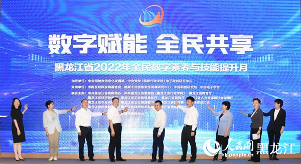 黑龍江省2022年全民數(shù)字素養(yǎng)與技能提升月正式啟動(dòng)。人民網(wǎng) 焦洋攝