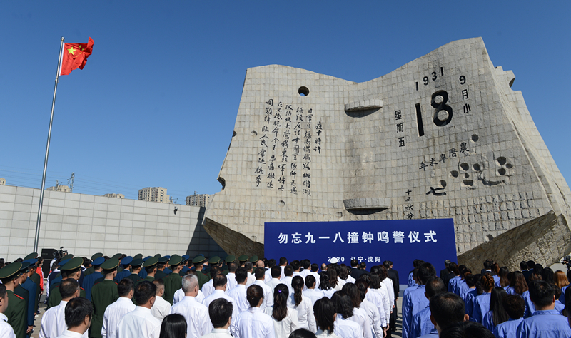 這是2020年9月18日拍攝的勿忘“九一八”撞鐘鳴警儀式現(xiàn)場。